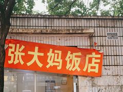 -张大妈饭店