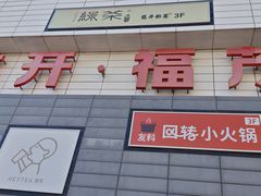 -首开福茂购物中心(宋家庄店)