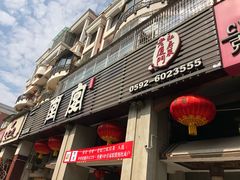 门面-堂宴·老厦门私房菜(1988仙岳总店)