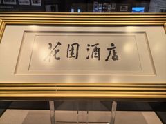 -广州花园酒店