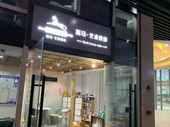 -Dark Horse·黑马蛋糕·低脂·低糖淡奶(金匙望湖大厦店)