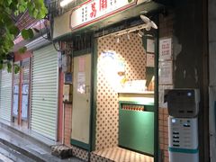 门面-荔園 LaiYuen