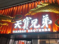 -天宝兄弟·湘菜龙虾馆