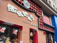 -西塔老太太泥炉烤肉(杭州首店)