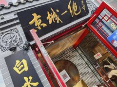 门面-李记白水羊头·清真老味家常菜(石景山店)