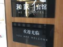 -和家宾馆(四季青店)