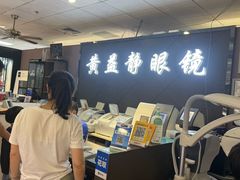 -黄益静眼镜行