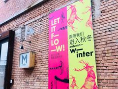 -大酉·M Coffee(北京美术馆店)