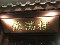 门面-桂满陇天书(南京德基旗舰店)