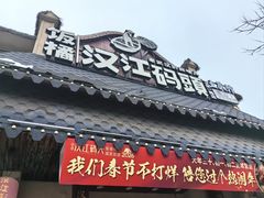 -饭橘汉江码头·乡野土菜馆(静安路店)
