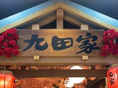 -九田家黑牛烤肉料理(新辰里亚运村店)