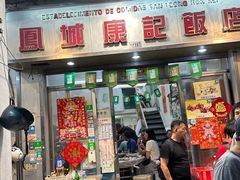 -凤城康记饭店