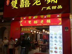 -双喜老铺(人民广场店)