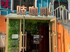 -吱咖啡西式简餐