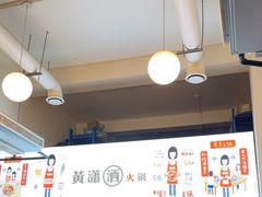 -黄潇洒老火锅(九眼桥宏济巷店)