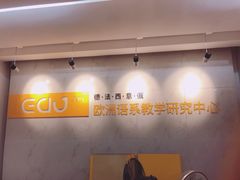 -全欧语言留学考试(德法西意俄南京总部校区)