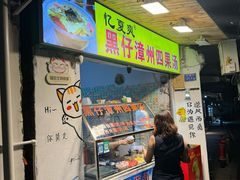 -忆夏爽黑仔漳州四果汤(顶澳仔猫街店)
