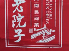 -食欲老院子荆芥疙瘩汤(经五路店)