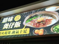 -顺德公广东猪肚鸡·煲仔饭(白石洲店)