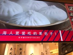 -春风松月楼(七宝万科店)