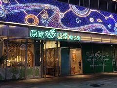 门面-原味四季椰子鸡(平湖天虹店)