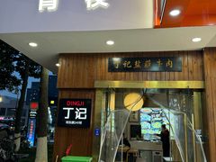 -丁记盐蘸牛肉·新杭菜(河东路店)