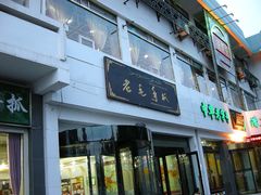-老毛手抓·盐池滩羊非遗手抓(宁夏总店)