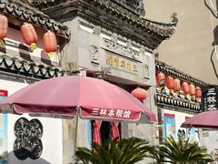 -三林本帮馆(中林街店)