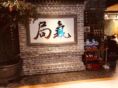 -局气 烤鸭·北京菜(光华路店)
