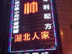 -陈帅夜排档·龙虾·炒菜·烤串(世茂店)