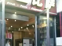 门面-尊宝比萨(首座店)