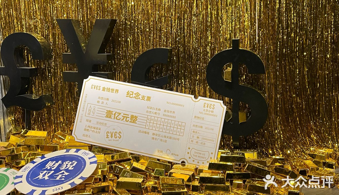 上海｜沉浸式戏剧《金钱世界》实现了一个亿的小目标[胜利]
