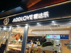 门面-爱达乐面包生日蛋糕(温江德昆新天地店)