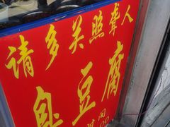 门面-无声臭豆腐(大井1号店)