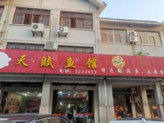 门面-天赋鱼馆(竹乡特色街店)