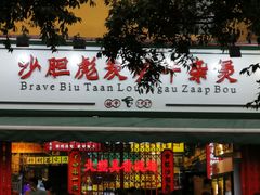 门面-沙胆彪炭炉牛杂煲(成都玉林店)