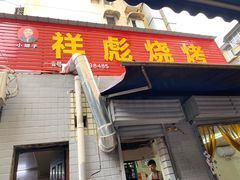 门面-小胡子祥彪烧烤(北湖总店)