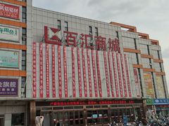 -三旗百汇商品城