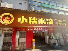-小秋水饺(大成路总店)
