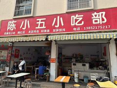 -陈小五小吃部