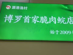 -源港渔村-中山脆肉鲩(博罗店)