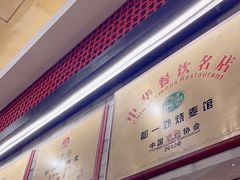 -都一处烧麦馆(前门店)