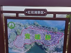 -红花湖景区