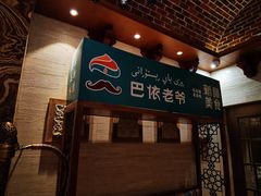 -巴依老爷新疆美食(望京小街店)