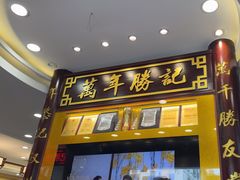 -万年酒楼(越秀南路店)