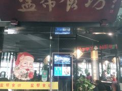 门面-盐帮食坊•小河帮川菜(四川师大店)