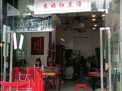 门面-袁妈红豆汤(重庆总店)
