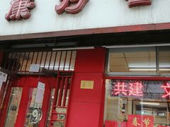 门面-康乃馨糕饼店(永安道店)