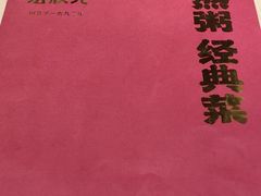 -宏状元现熬粥·京味菜(三里河店)