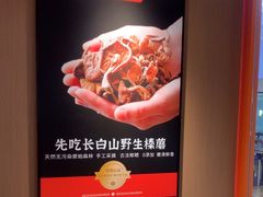 -北大荒人•新东北菜(青岛银座店)